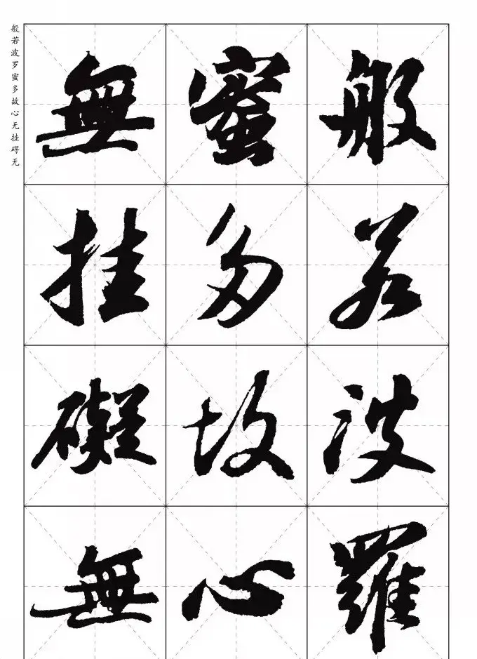 苏东坡行草书集字《心经》米字格版 | 心经书法字帖