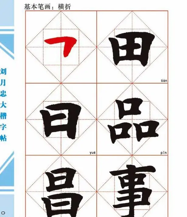 《刘月忠大楷字帖》三方格练字本 | 软笔楷书字帖