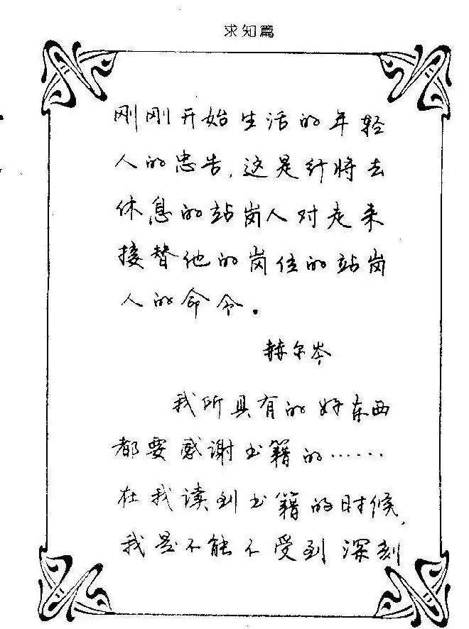 钢笔字帖欣赏《中外名人格言》 | 钢笔书法字帖