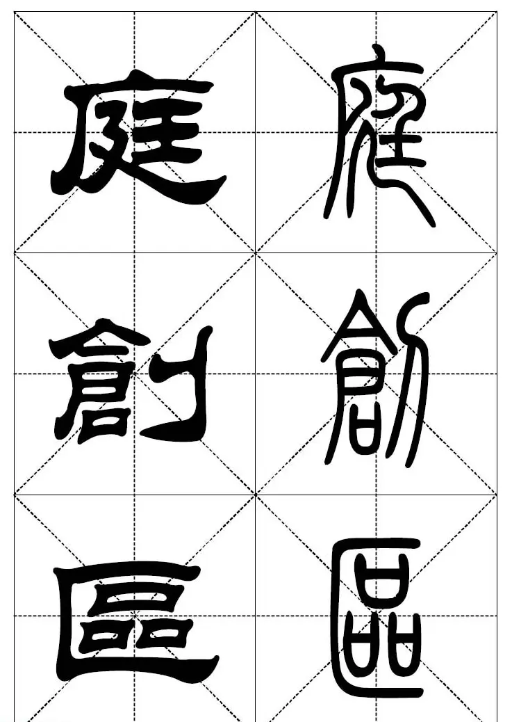 常用汉字－篆书隶书对照大字帖完全本 | 毛笔篆书字帖