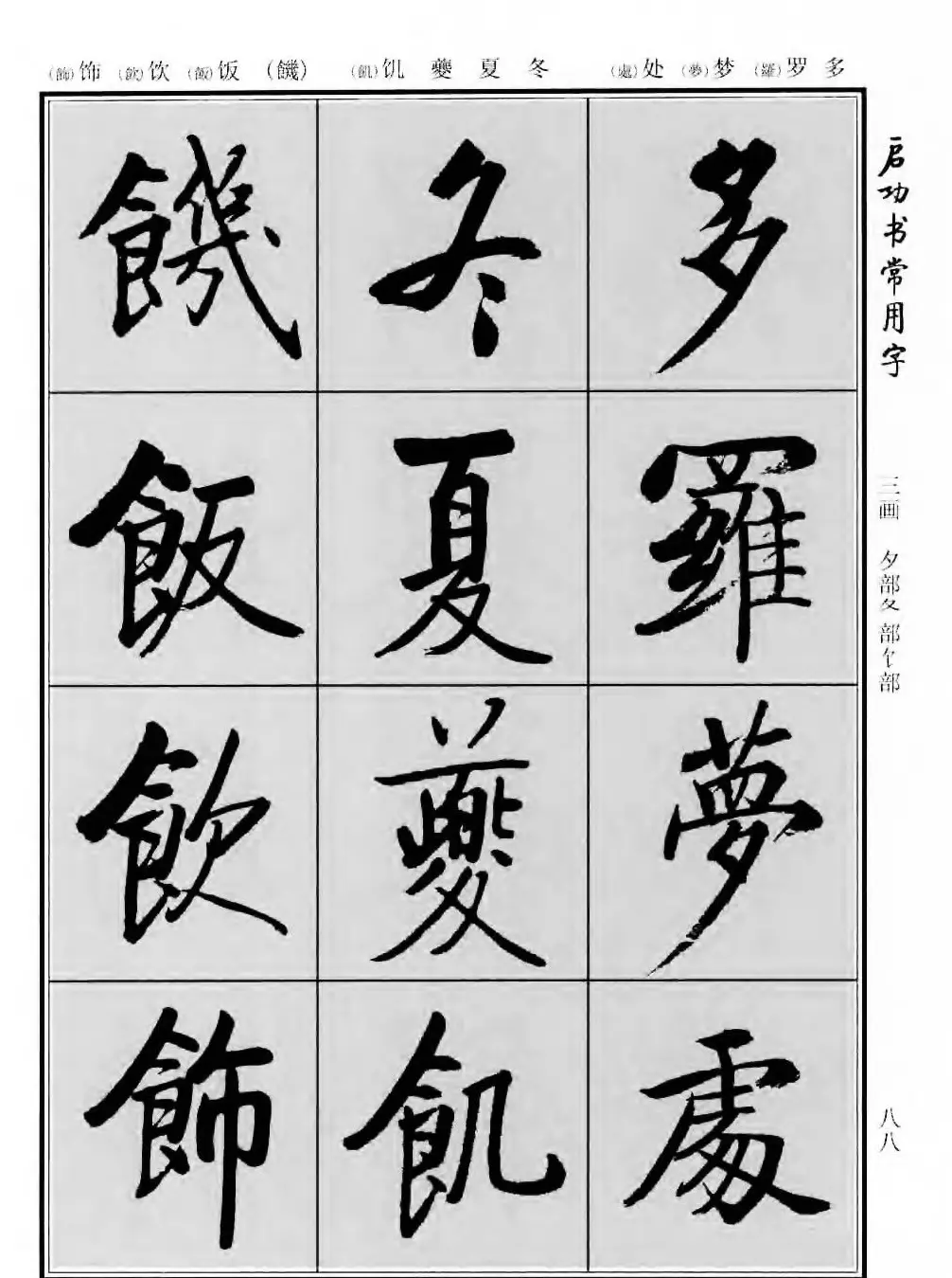 行楷书法字帖欣赏《启功书常用字》 | 毛笔行书字帖