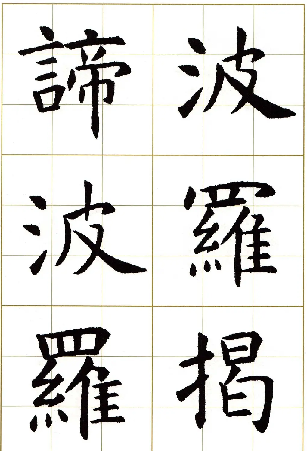 虞世南楷书集字心经字帖欣赏 | 软笔楷书字帖