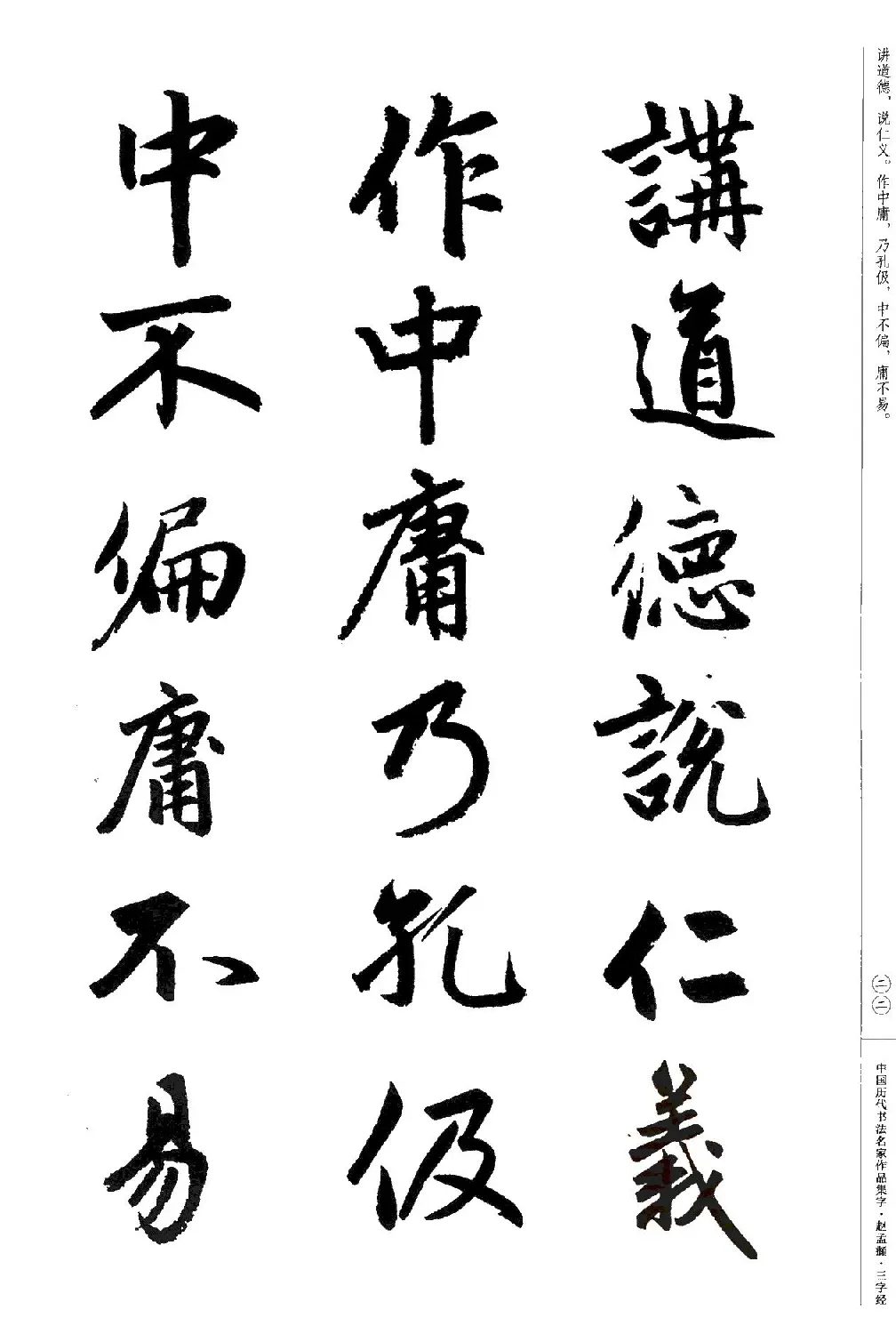 赵孟頫书法集字《三字经》 | 软笔行书字帖