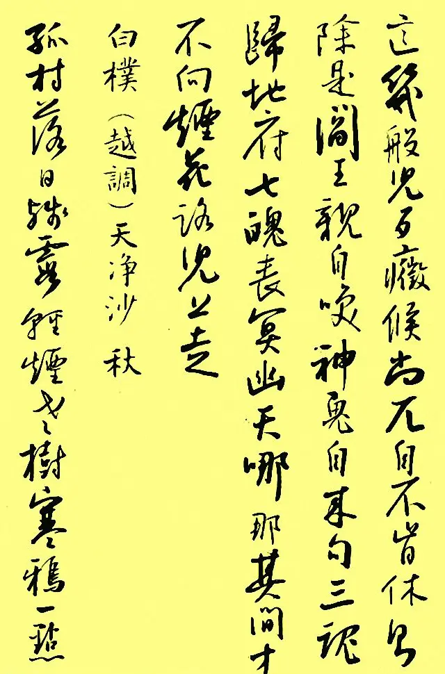 孙晓云行书字帖元曲册 | 毛笔行书字帖