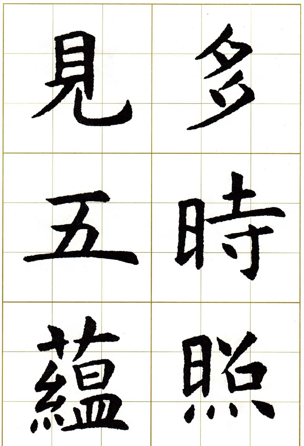 虞世南楷书集字心经字帖欣赏 | 软笔楷书字帖