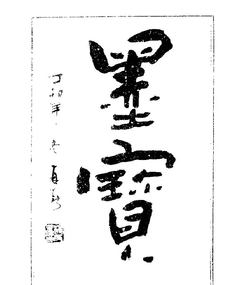 杨再春书法字帖大字版 | 软笔行书字帖