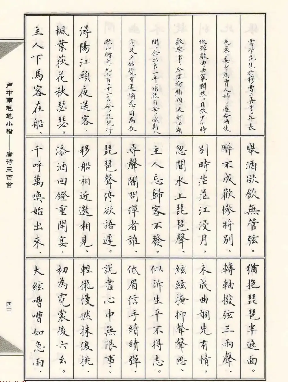 卢中南毛笔小楷字帖欣赏《唐诗三百首》 | 毛笔楷书字帖