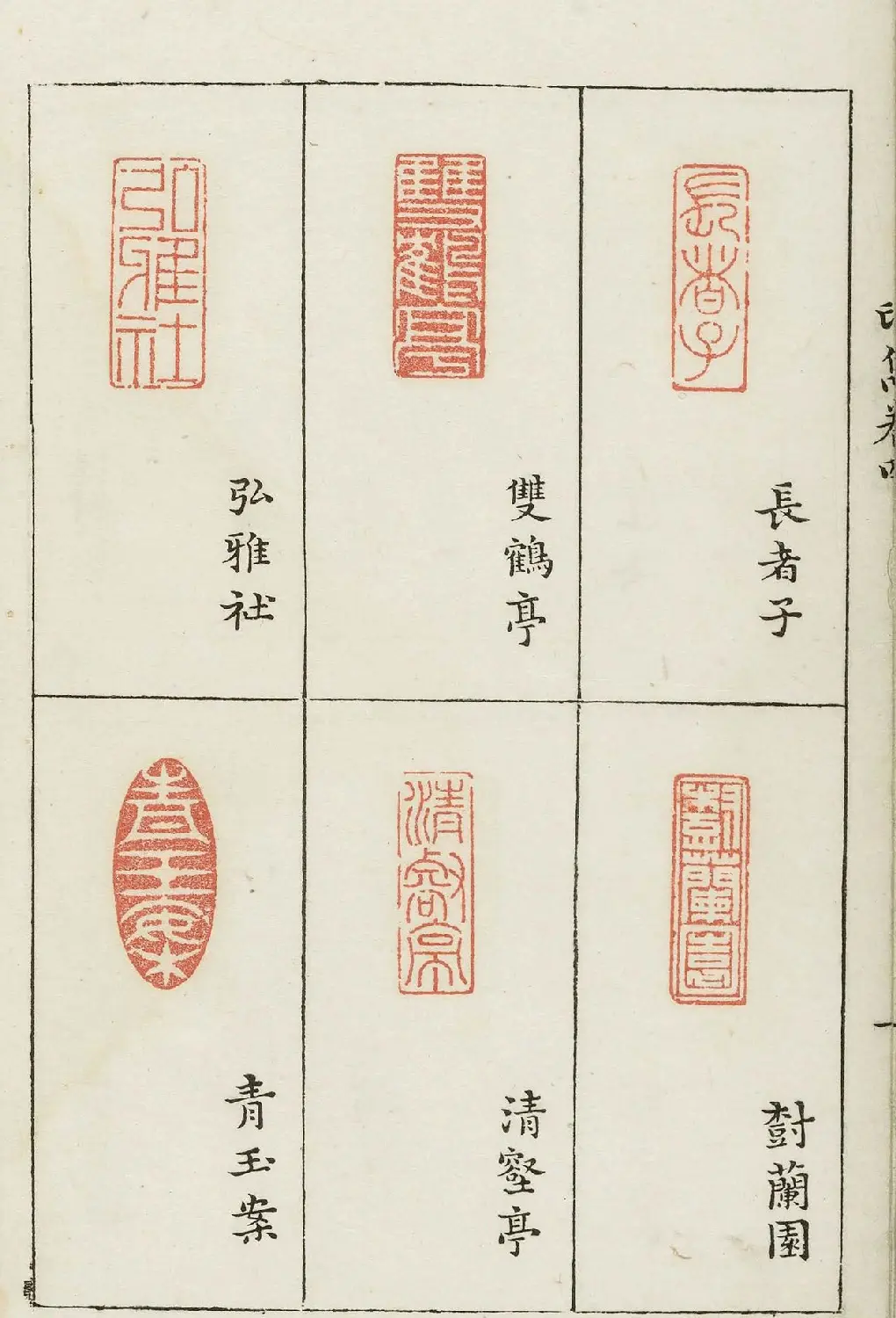 明末著名篆刻家梁袠《印隽》卷四 | 篆刻作品欣赏