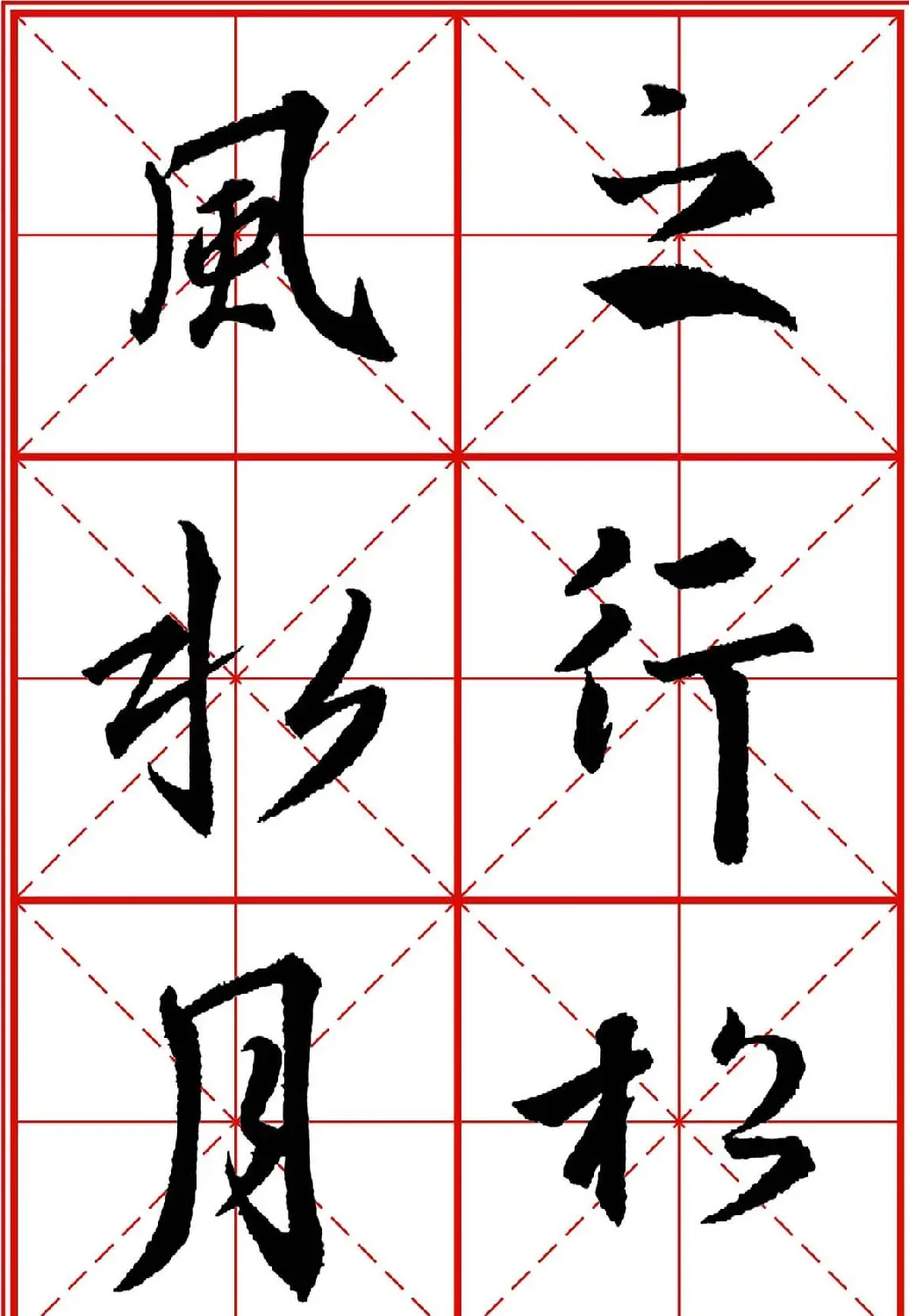 书法字帖精品《大唐三藏圣教序》高清晰米字格版 | 毛笔行书字帖