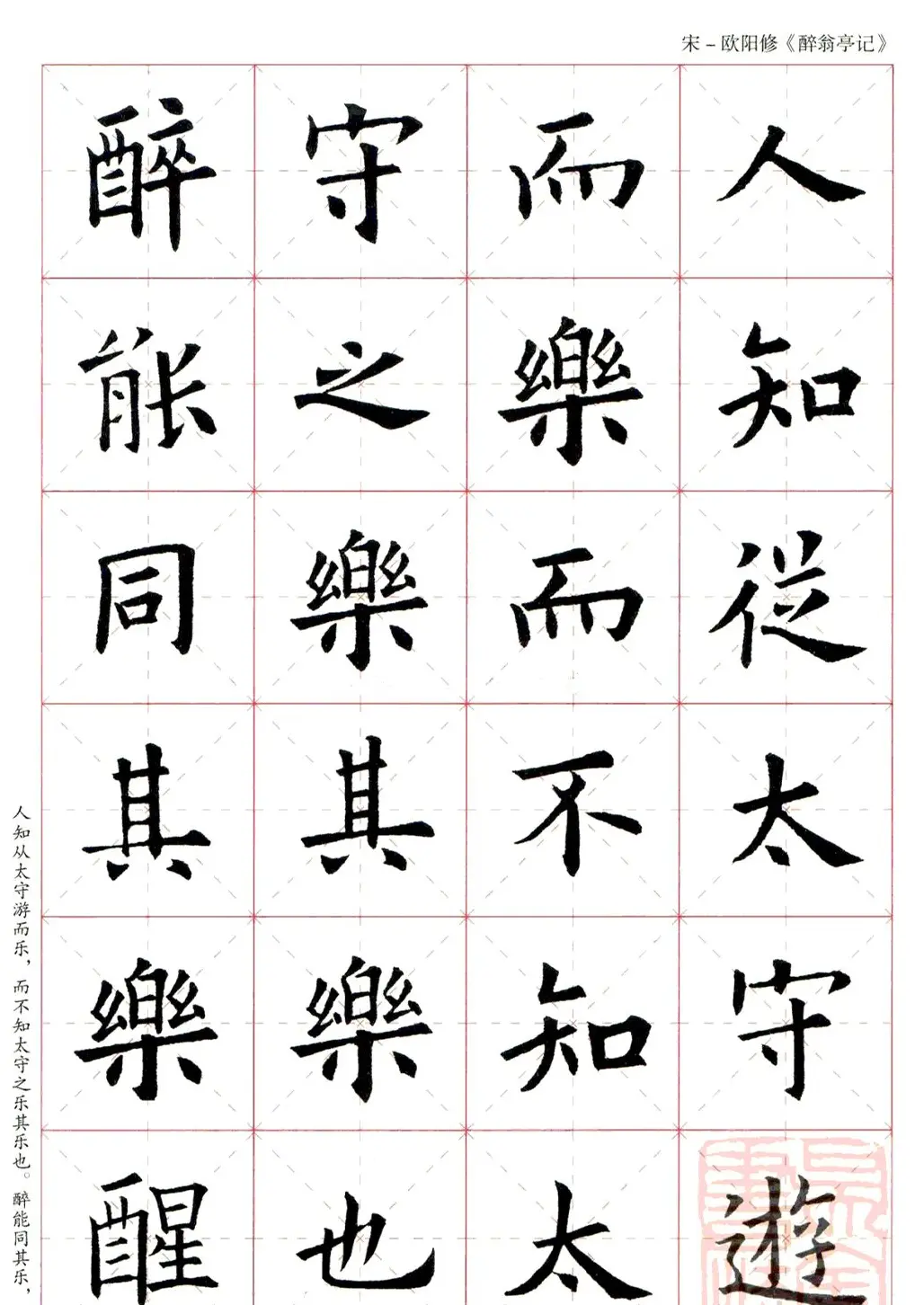 米字格版字帖：欧阳询楷书集字《醉翁亭记》 | 毛笔楷书字帖