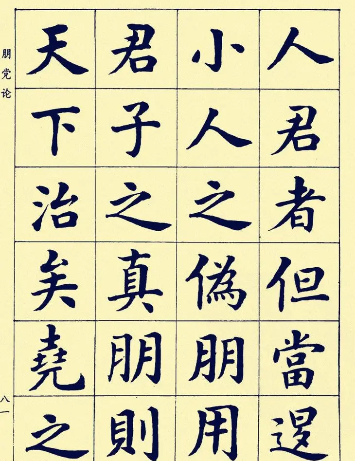 潘龄皋楷书字帖欣赏《欧阳修朋党论》 | 软笔楷书字帖