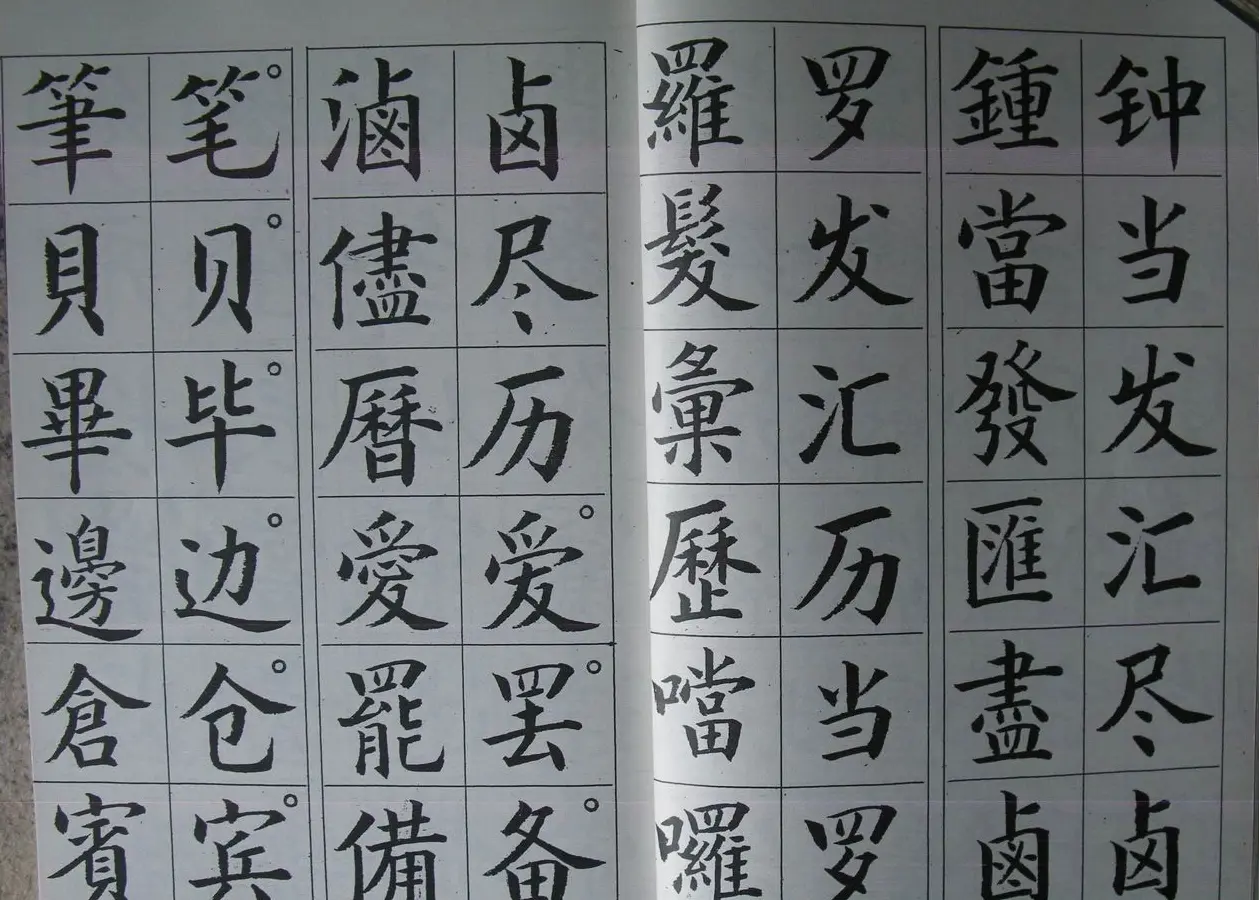 廖蕴玉字帖《简繁对照楷书字范》 | 软笔楷书字帖