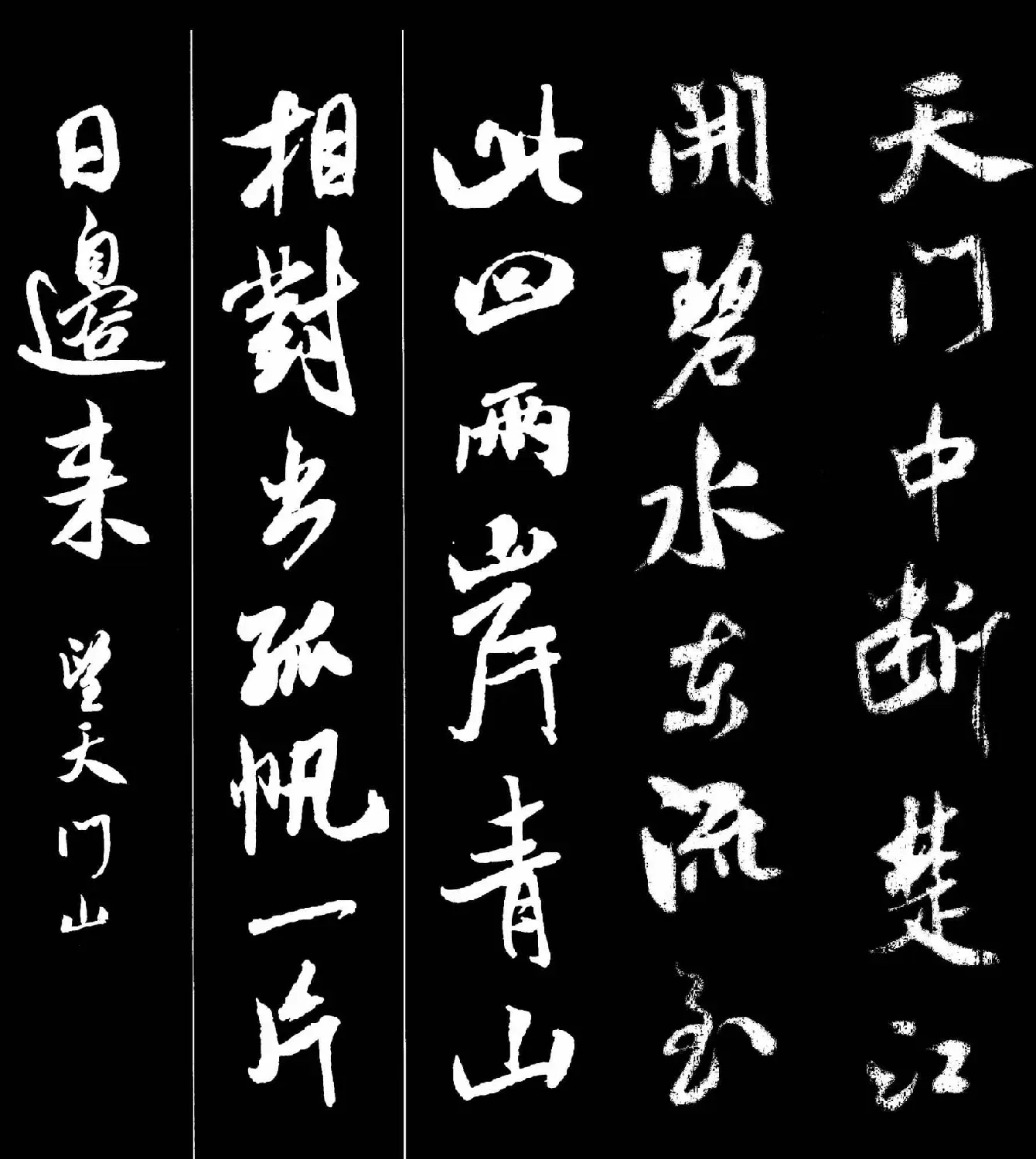 字帖欣赏《米芾墨迹集字古诗词二十七首》 | 毛笔行书字帖