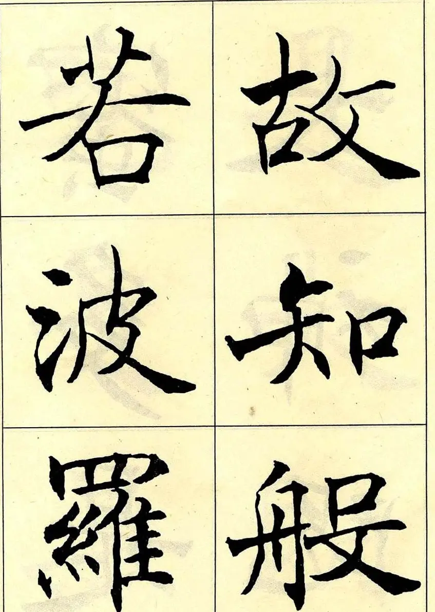 沈尹默书法字帖欣赏楷书心经 | 毛笔楷书字帖