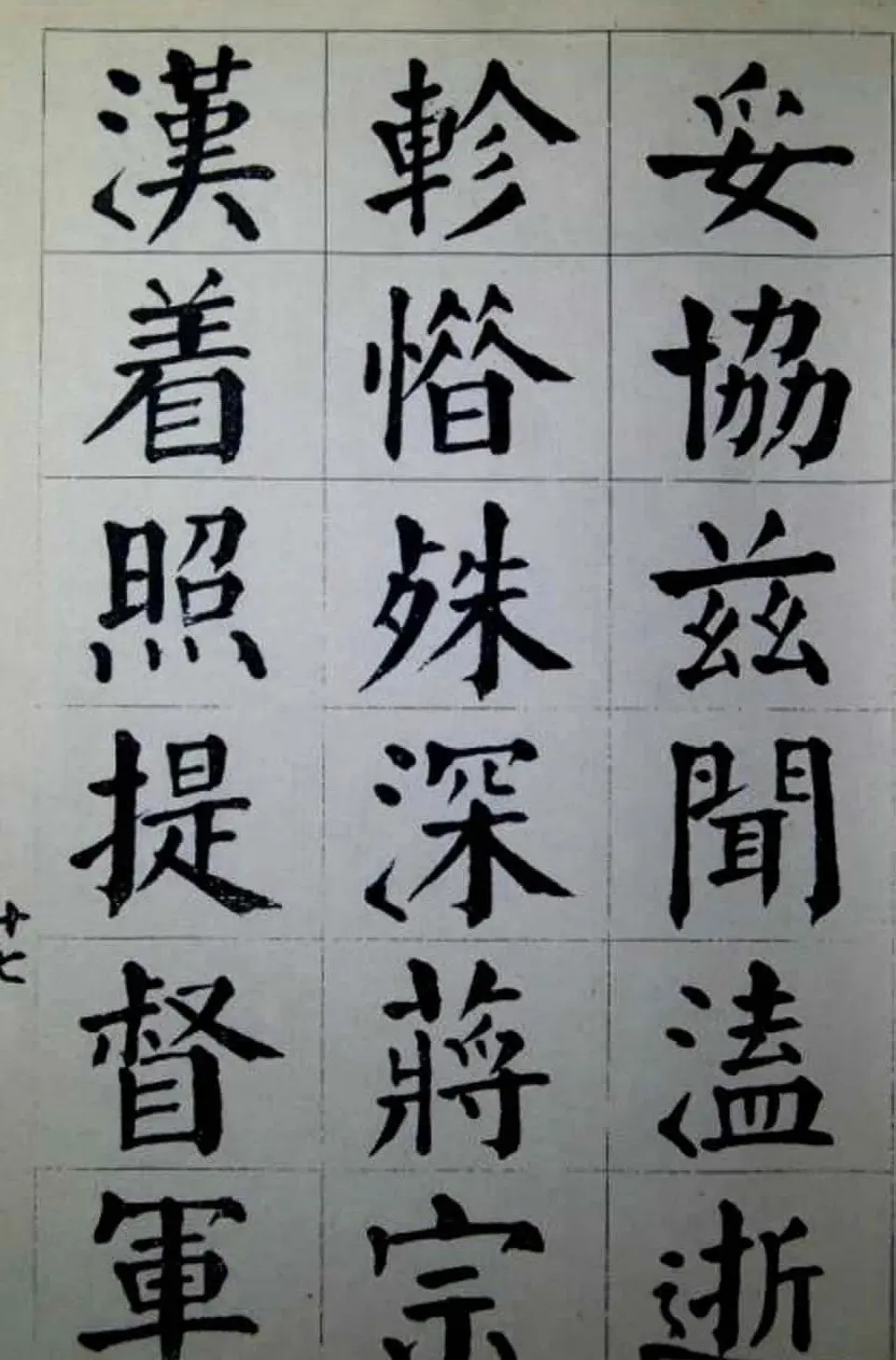 陈荣昌楷书字帖欣赏《蒋宗汉列传》 | 毛笔楷书字帖