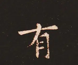 楷书艺术的鼻祖:钟繇《宣示表》单字帖 | 软笔楷书字帖