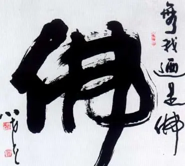 佛字书法作品大全（第一辑） | 书法名家作品欣赏