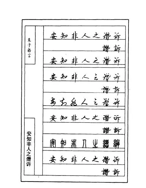 顾仲安钢笔七体字帖《朱子格言》 | 钢笔书法字帖