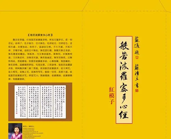 苏泽立心经书法行书红模子 | 软笔行书字帖