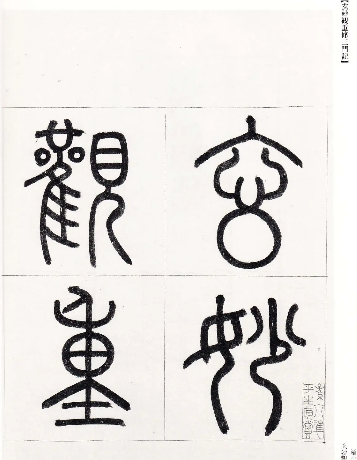 赵孟頫行楷书字帖《玄妙观重修三门记》 | 软笔楷书字帖