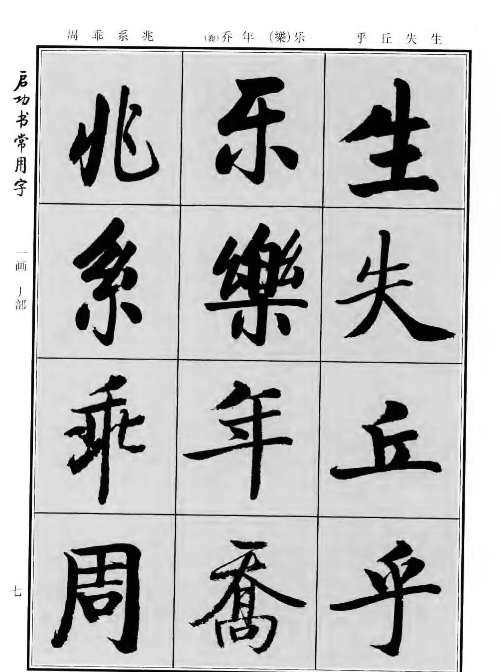 行楷书法字帖欣赏《启功书常用字》 | 毛笔行书字帖