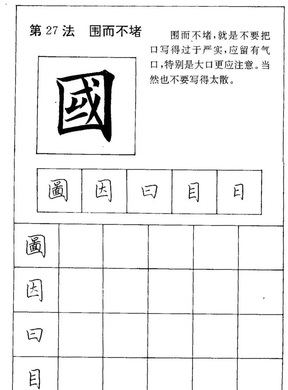 田英章硬笔楷书间架结构28法临摹帖 | 硬笔书法字帖