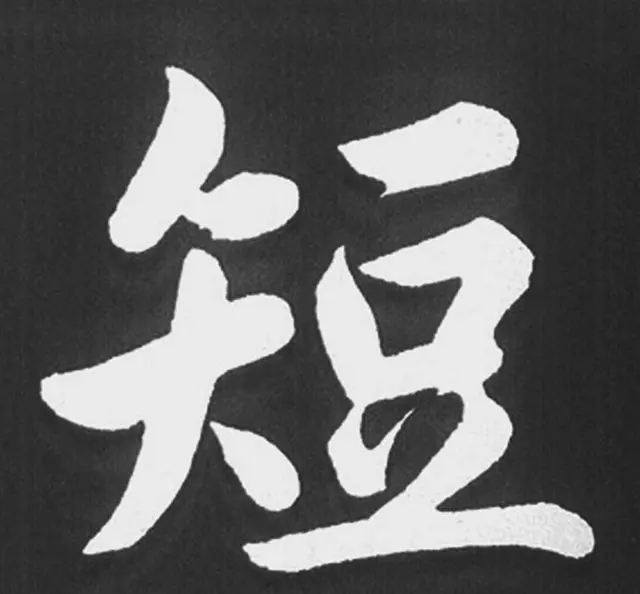 赵孟頫行楷书法《五柳传》手机版单字帖 | 软笔楷书字帖