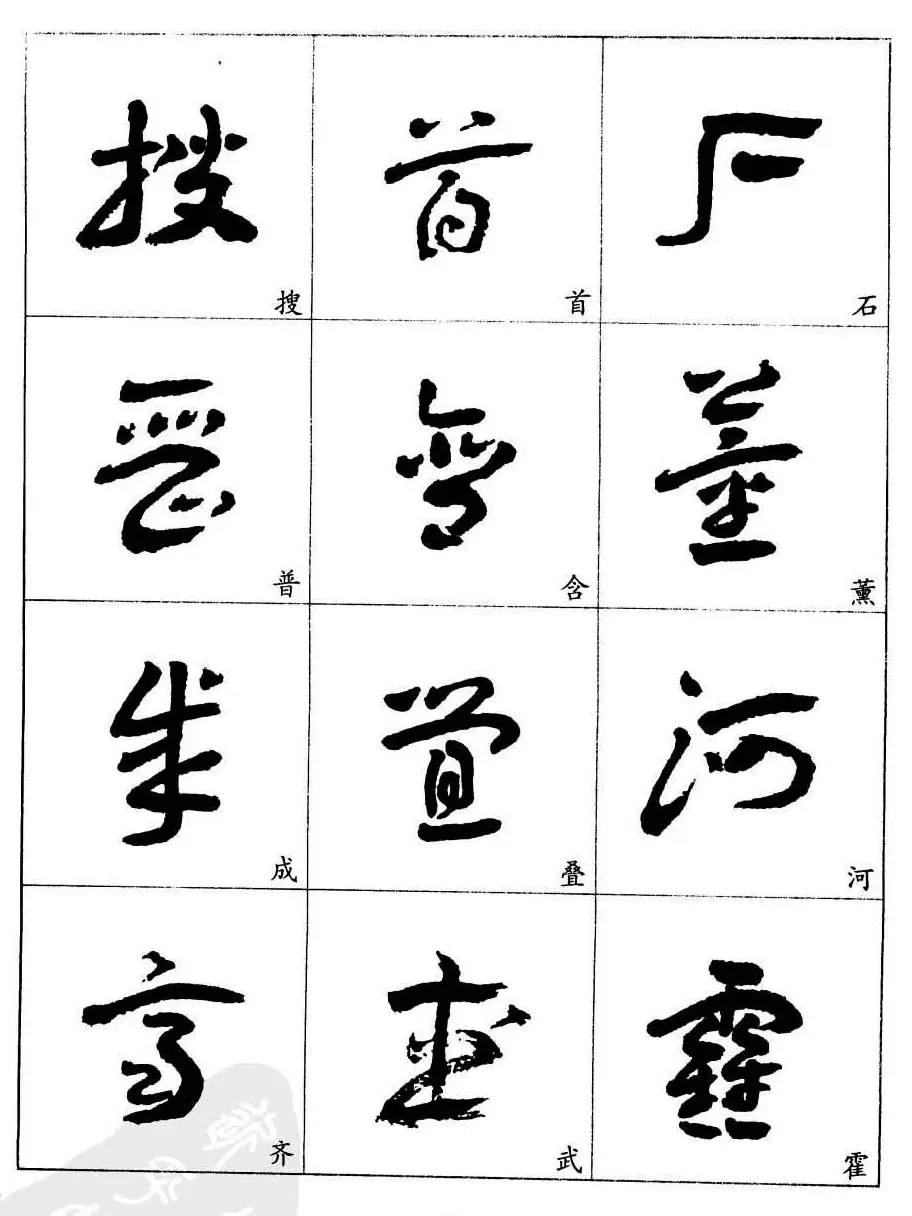 20世纪中国杰出书法家王蘧常章草字帖 | 软笔草书字帖