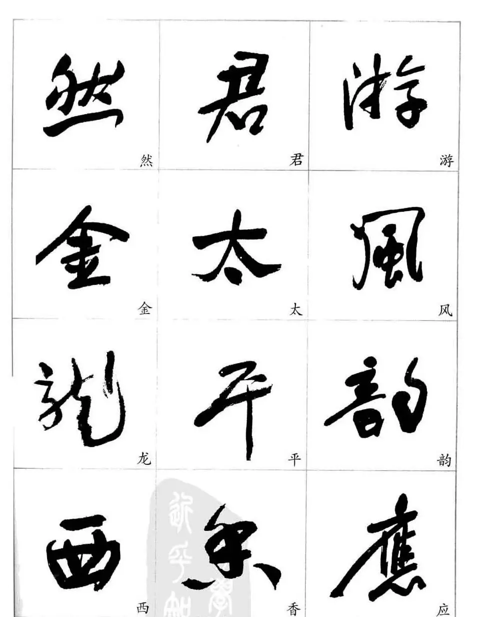 于右任行草书法精选毛笔字帖 | 毛笔草书字帖