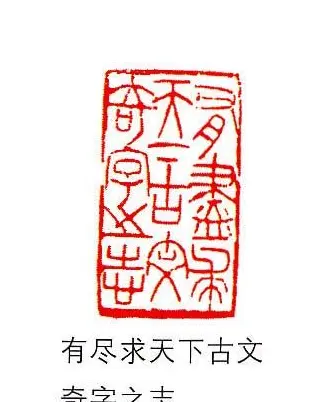 香港著名书画家易越石篆刻作品欣赏 | 篆刻作品欣赏