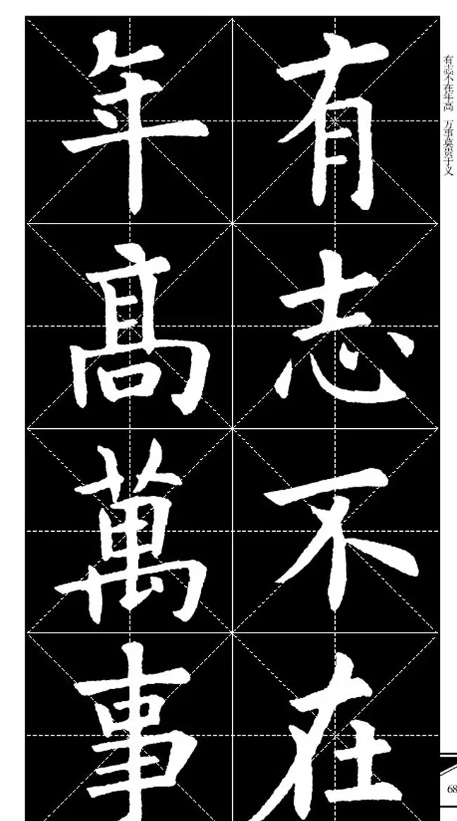 欧体字帖欣赏 实用速成集字帖·锦言精华 | 毛笔楷书字帖