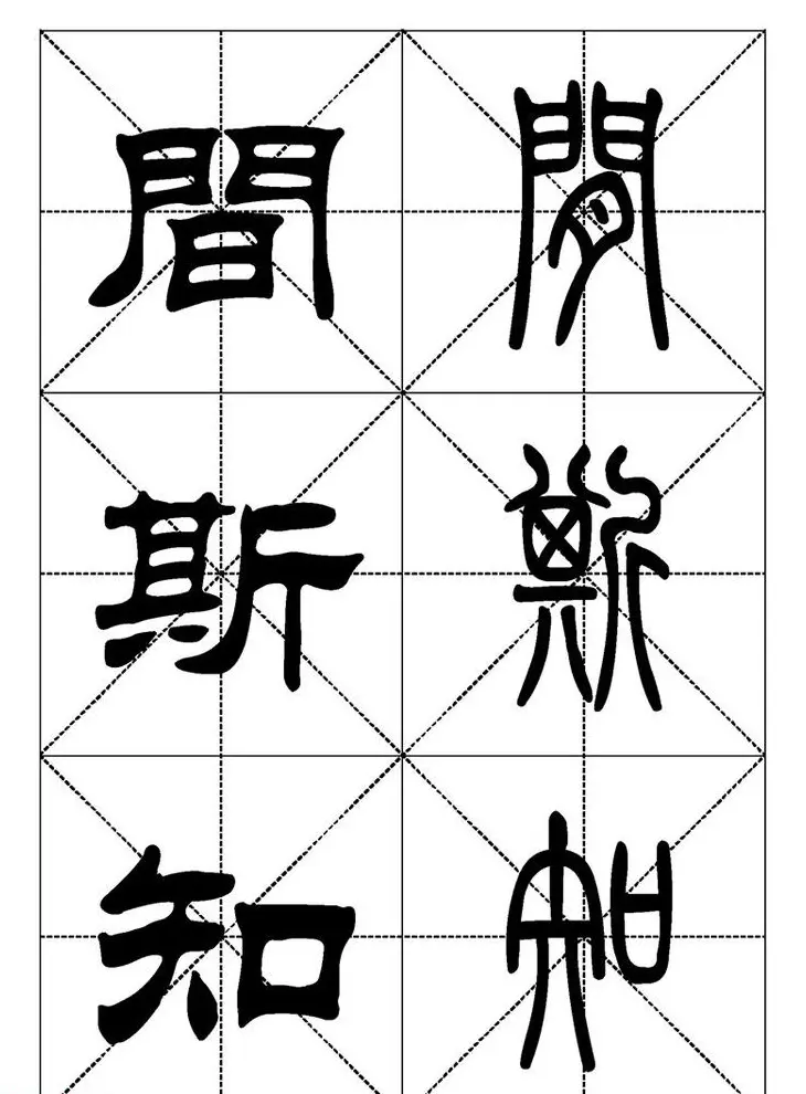 常用汉字－篆书隶书对照大字帖完全本 | 毛笔篆书字帖