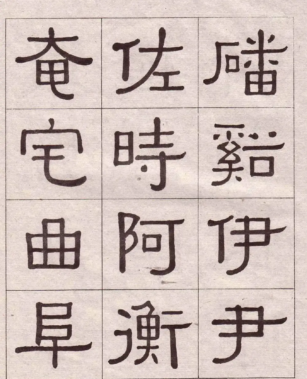 黄葆戉隶书欣赏千字文书法字帖 | 软笔隶书字帖