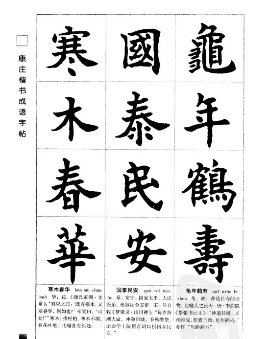 字帖欣赏《康庄楷书成语字帖》 | 软笔楷书字帖