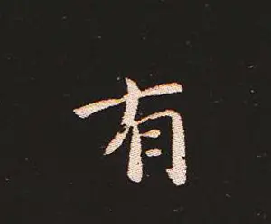 楷书艺术的鼻祖:钟繇《宣示表》单字帖 | 软笔楷书字帖