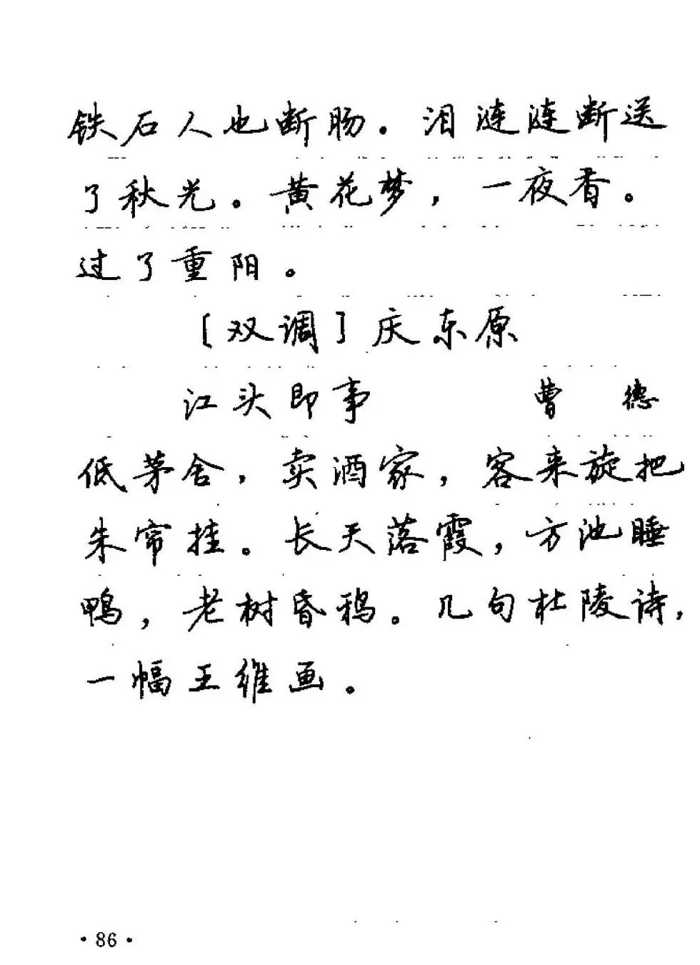 卢中南字帖欣赏《元曲名篇钢笔字帖》 | 钢笔书法字帖