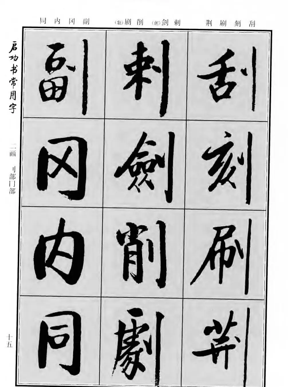 行楷书法字帖欣赏《启功书常用字》 | 毛笔行书字帖