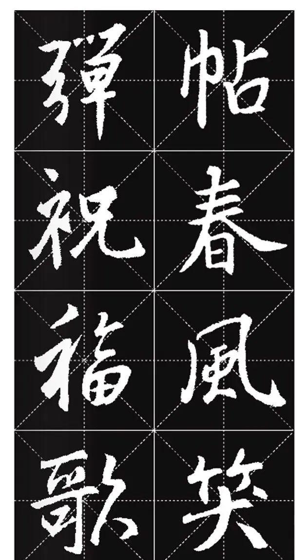 王羲之行书集字春联欣赏20副 | 书法名家作品欣赏