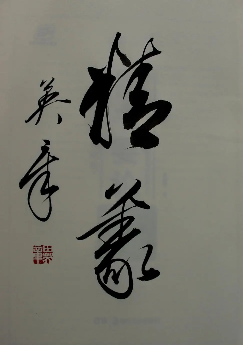 田英章书法2字作品欣赏第三辑 | 书法名家作品鉴赏