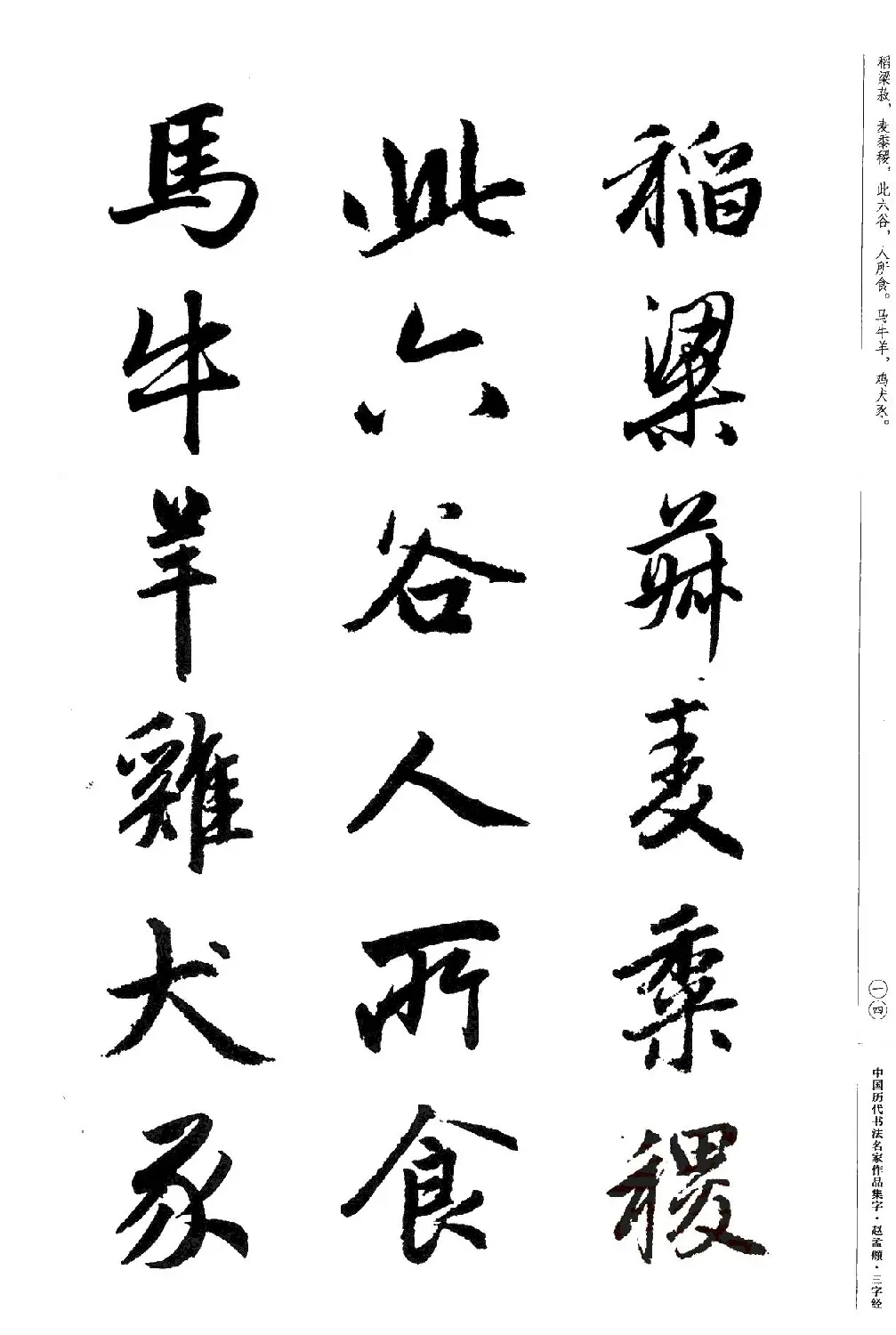 赵孟頫书法集字《三字经》 | 软笔行书字帖