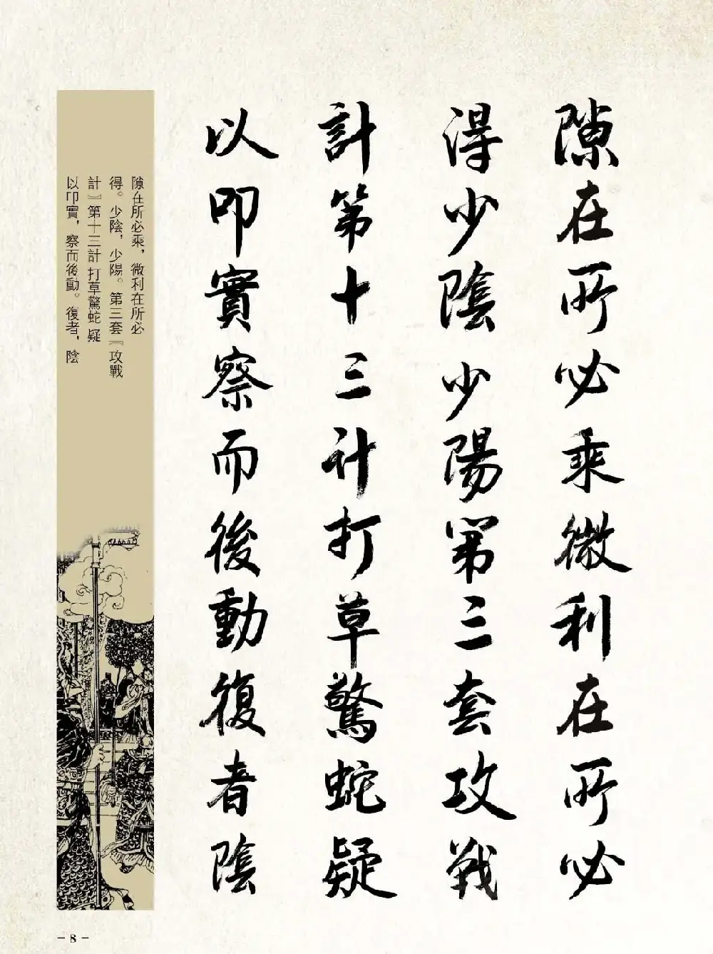 刘大勇行书字帖欣赏《三十六计》 | 毛笔行书字帖