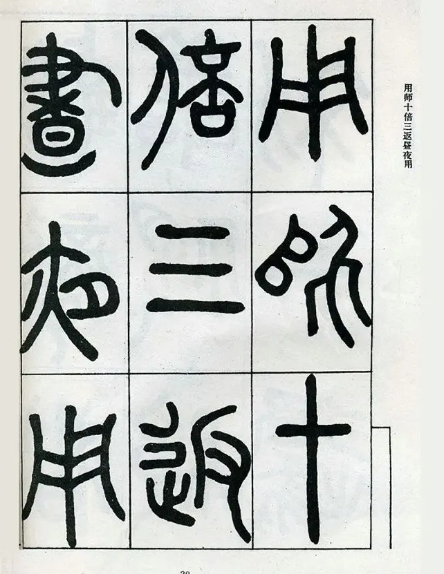 邓石如大篆书法字帖欣赏《阴符经》 | 软笔篆书字帖