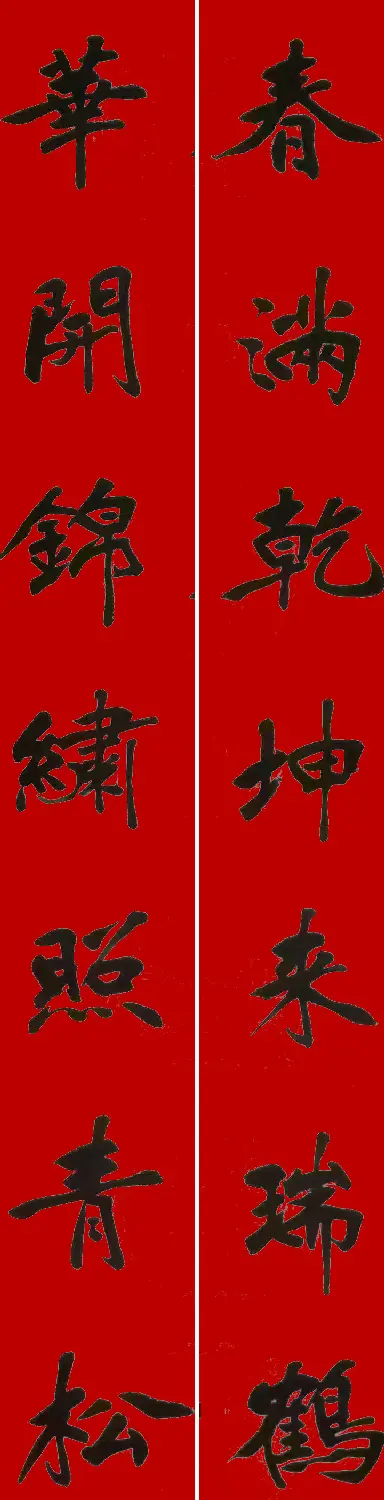 李砚园书法春联+福字 | 书法名家作品欣赏