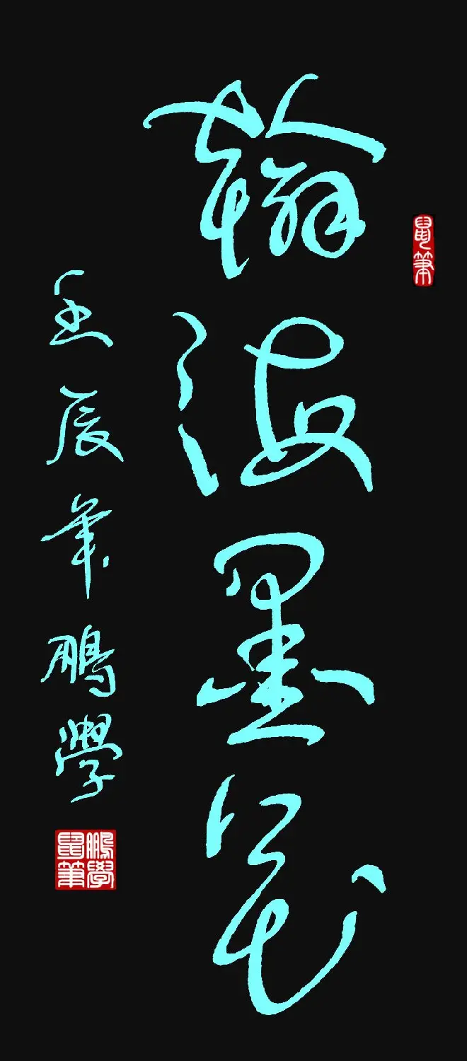 原创鼠标字:翰海墨花 | 硬笔书法作品