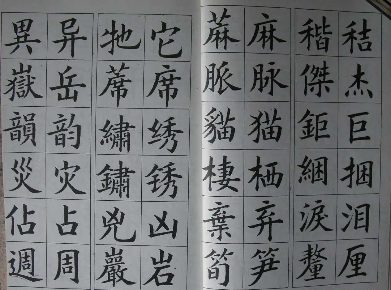 廖蕴玉字帖《简繁对照楷书字范》 | 软笔楷书字帖
