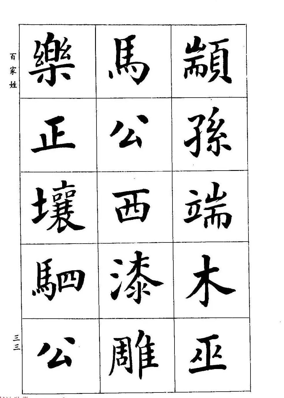 著名书家潘龄皋书法字帖《楷书百家姓》 | 软笔楷书字帖