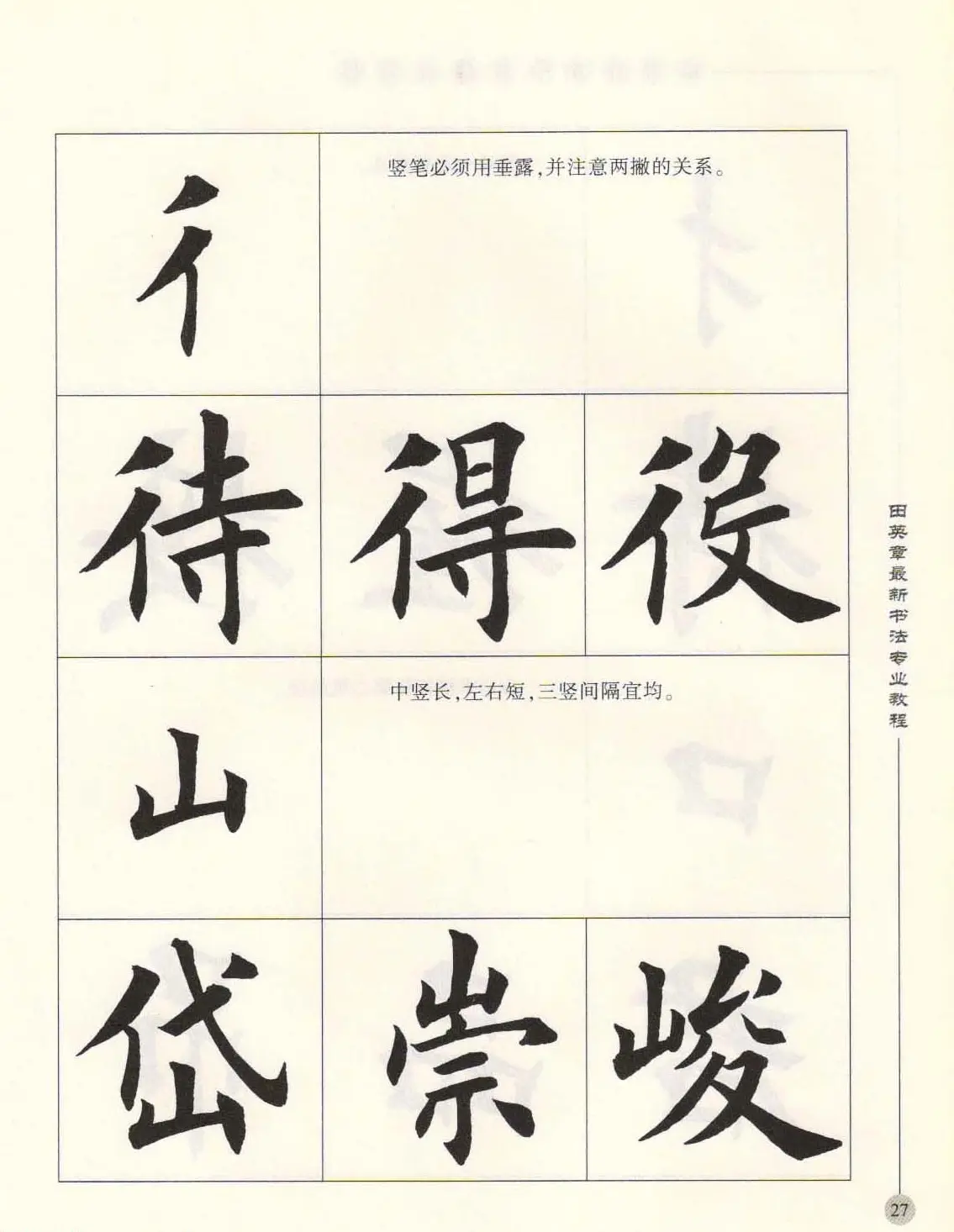 田英章最新书法专业教程欧体毛笔楷书字帖 | 毛笔楷书字帖