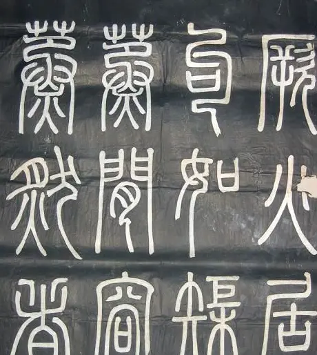 邓石如篆书欣赏《弟子职》 | 毛笔篆书字帖