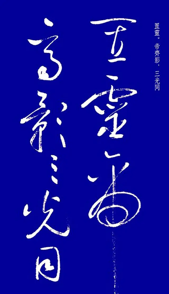 启功草书字帖欣赏《黄庭内景经》 | 毛笔草书字帖