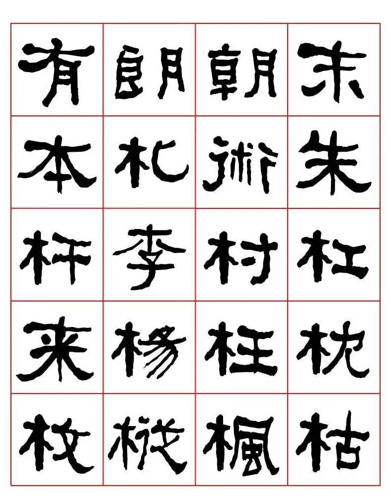 集字书法字帖《衡方碑》隶书字汇 | 软笔隶书字帖